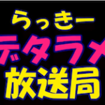 らっきーデタラメ放送局 Index 第101回 Compass Of My Heart